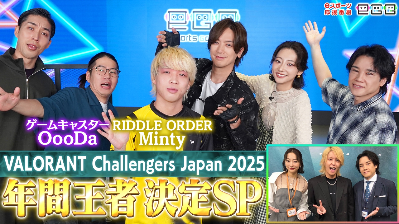 eGG 9月16日(火)放送分 RIDDLE ORDER・Minty登場!VALORANT Challengers