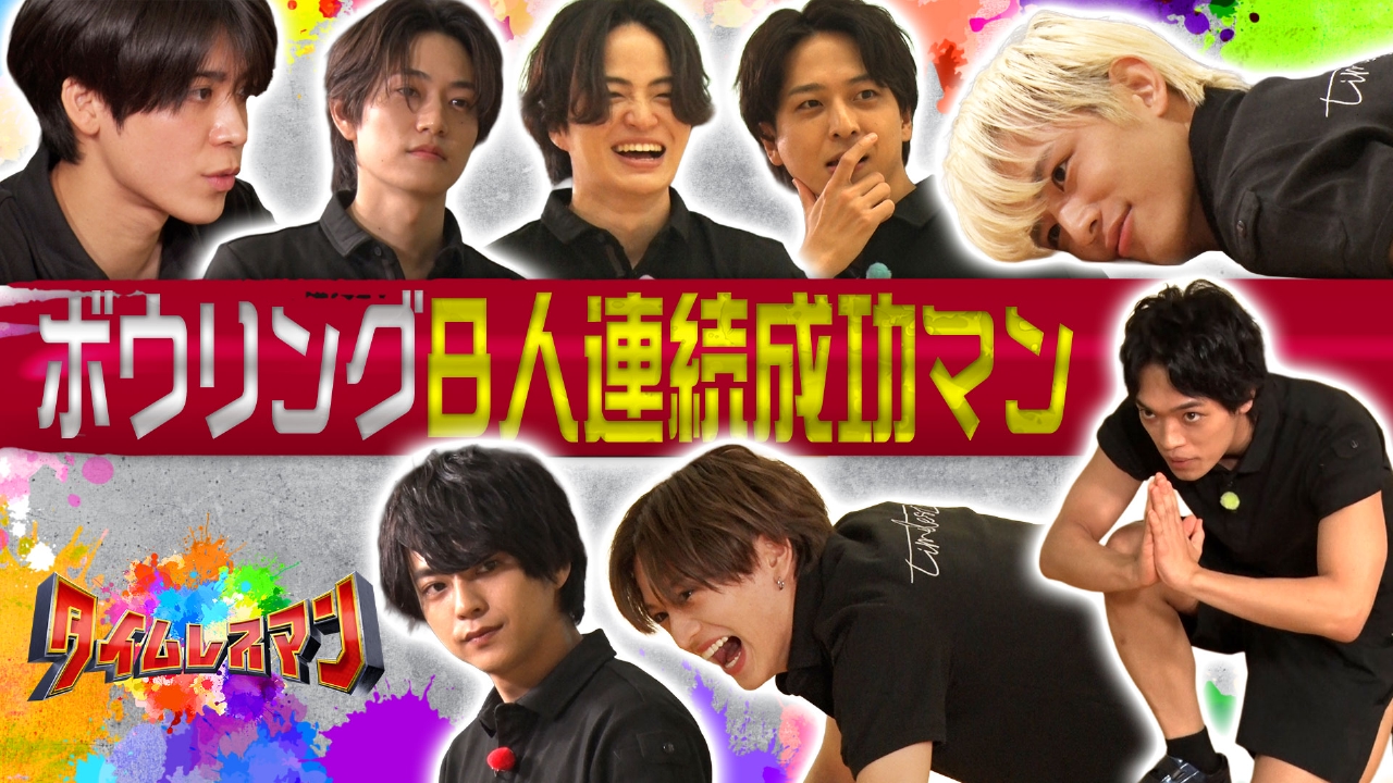 タイムレスマン 6月15日(日)放送分 増えてくボウリング完結編＆灼熱サウナトーク！｜バラエティ｜見逃し無料配信はTVer！人気の動画見放題