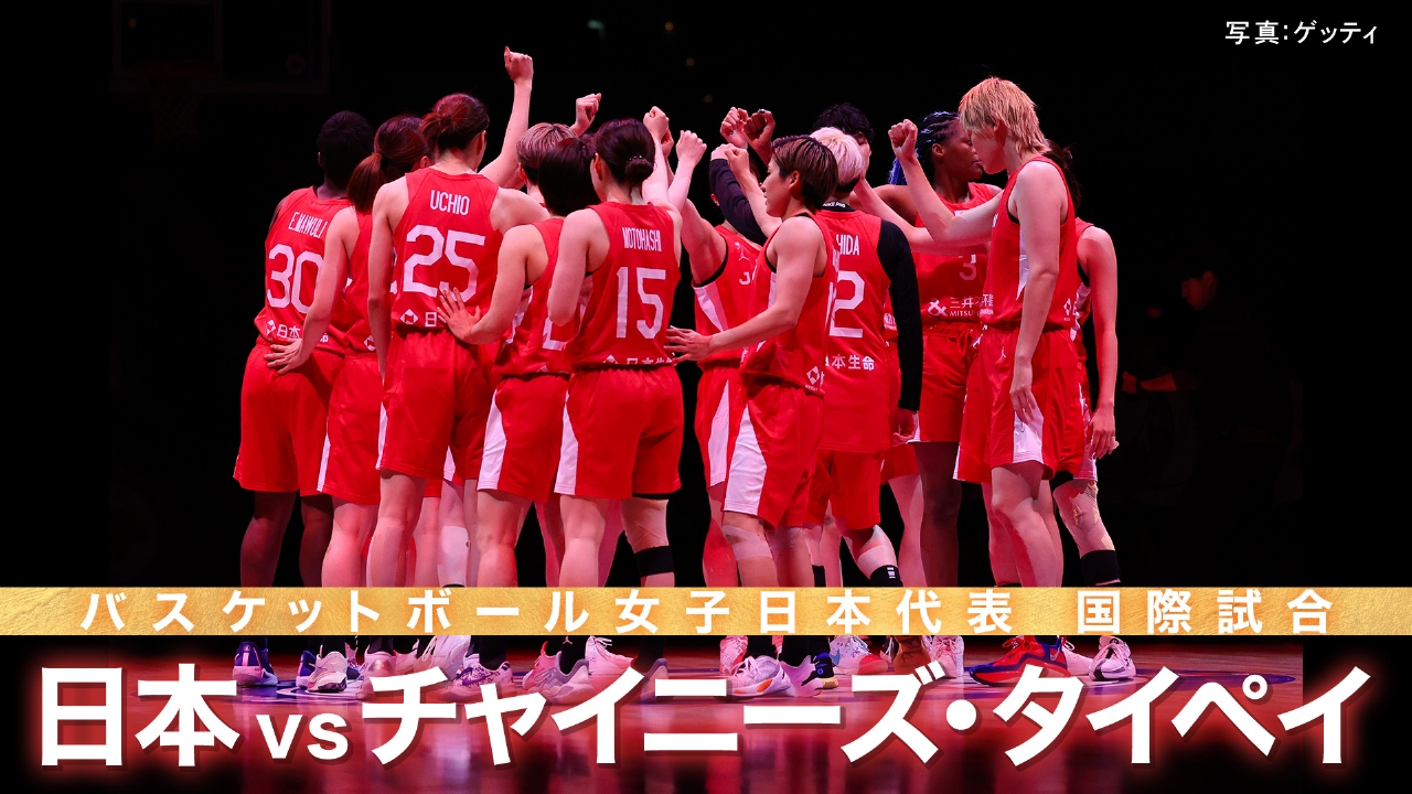 バスケットボール女子日本代表 国際試合2025 6月7日(土)放送分