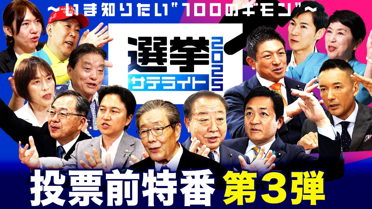選挙サテライト2025～いま知りたい“100のギモン”～ 7月19日(土)放送分