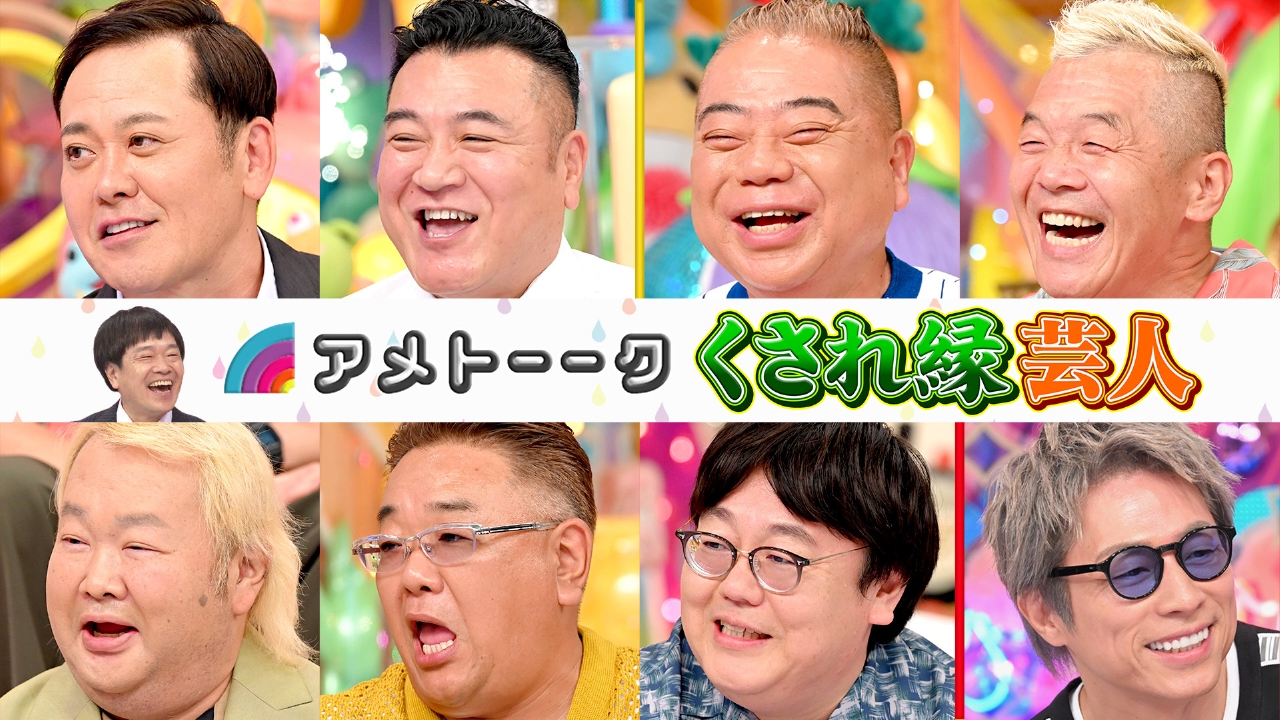 アメトーーク！ 8月28日(木)放送分 くされ縁芸人｜バラエティ｜見逃し