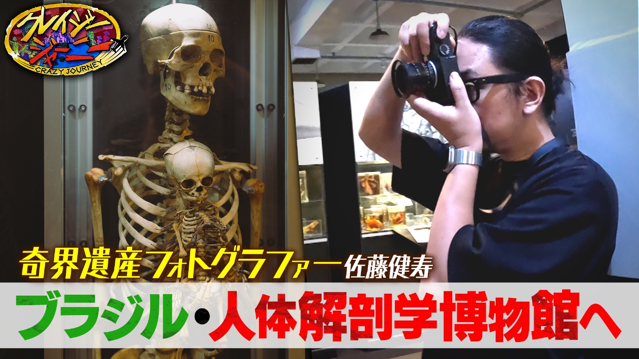 クレイジージャーニー 2024年放送 ブラジル奇界遺産☆佐藤健寿が実物の