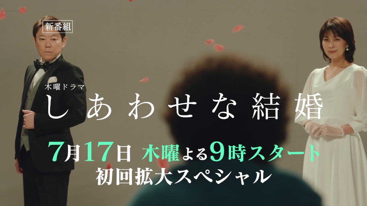 幸せ な 結婚 ドラマ