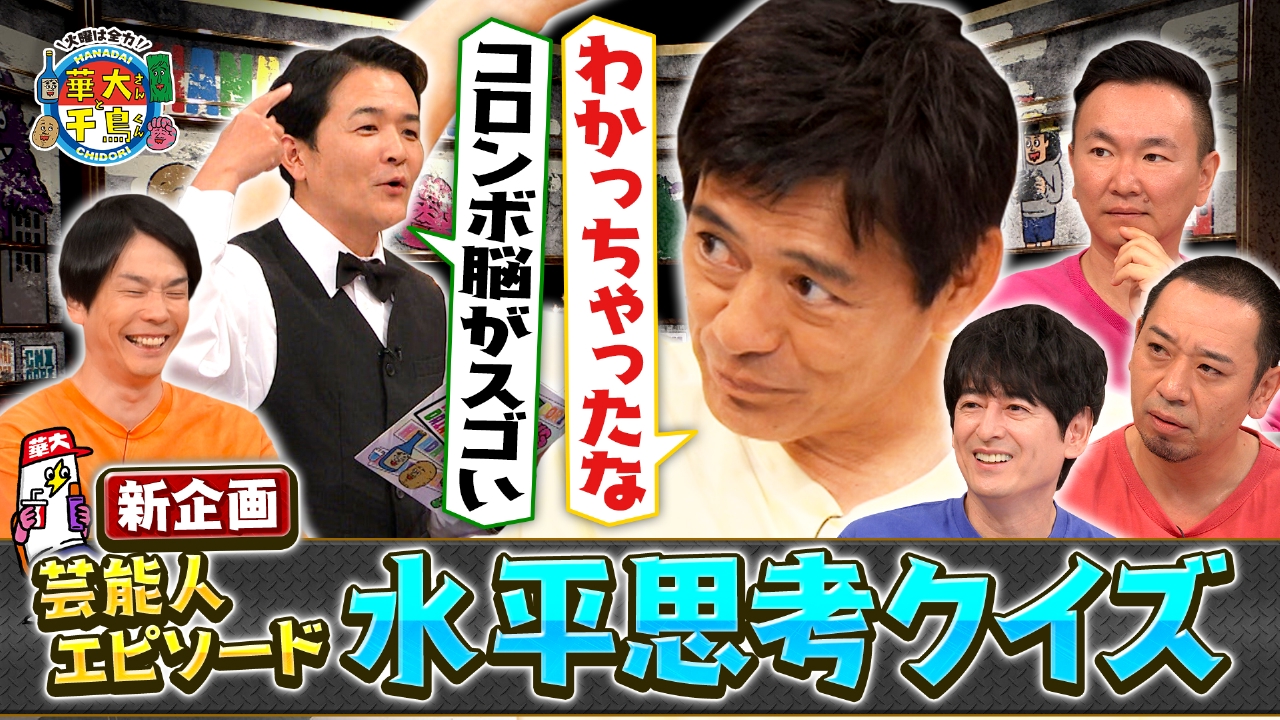 火曜は全力！華大さんと千鳥くん 10月14日(火)放送分 新企画！芸能人