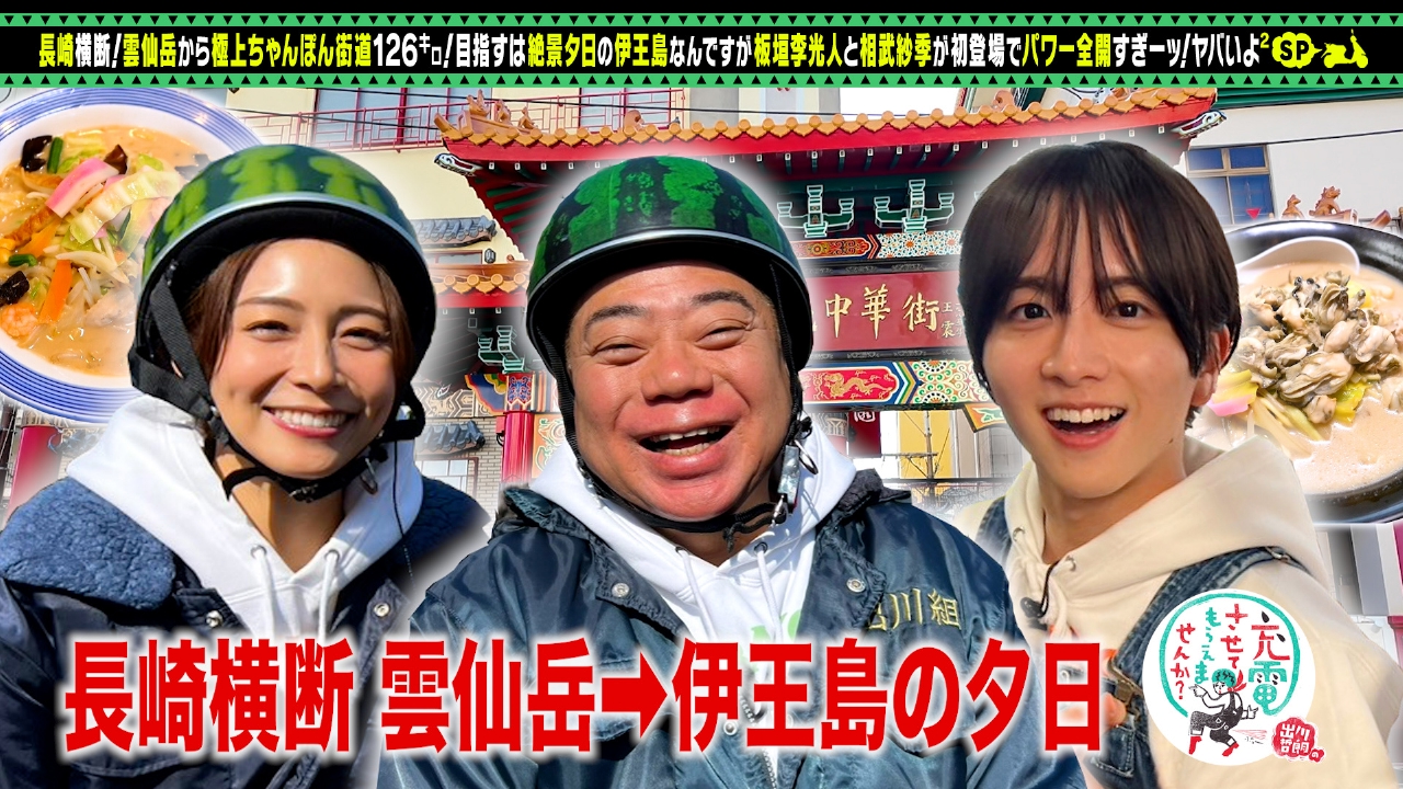 出川 哲朗 の 充電 させ て もらえ ませ ん か