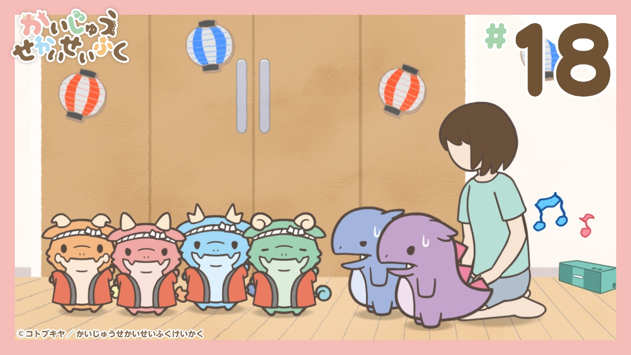 かいじゅうせかいせいふく 8月2日(土)放送分 第18話『夏まつりをやって 