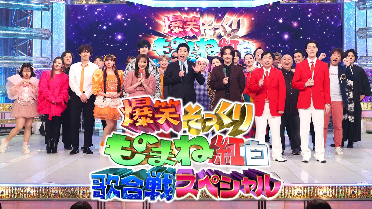 爆笑 そっくり ものまね 紅白 歌 合戦 スペシャル 動画