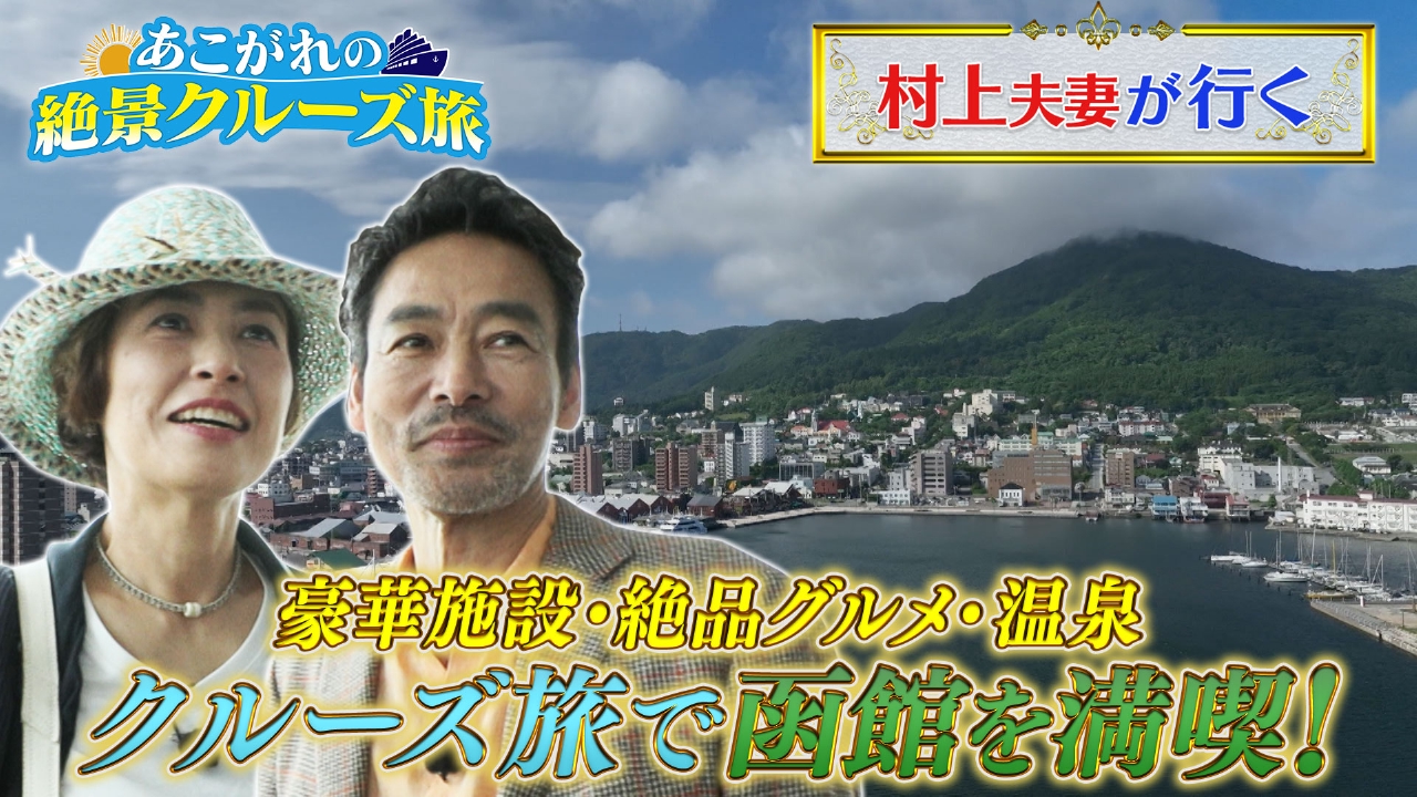 村上 弘明 妻