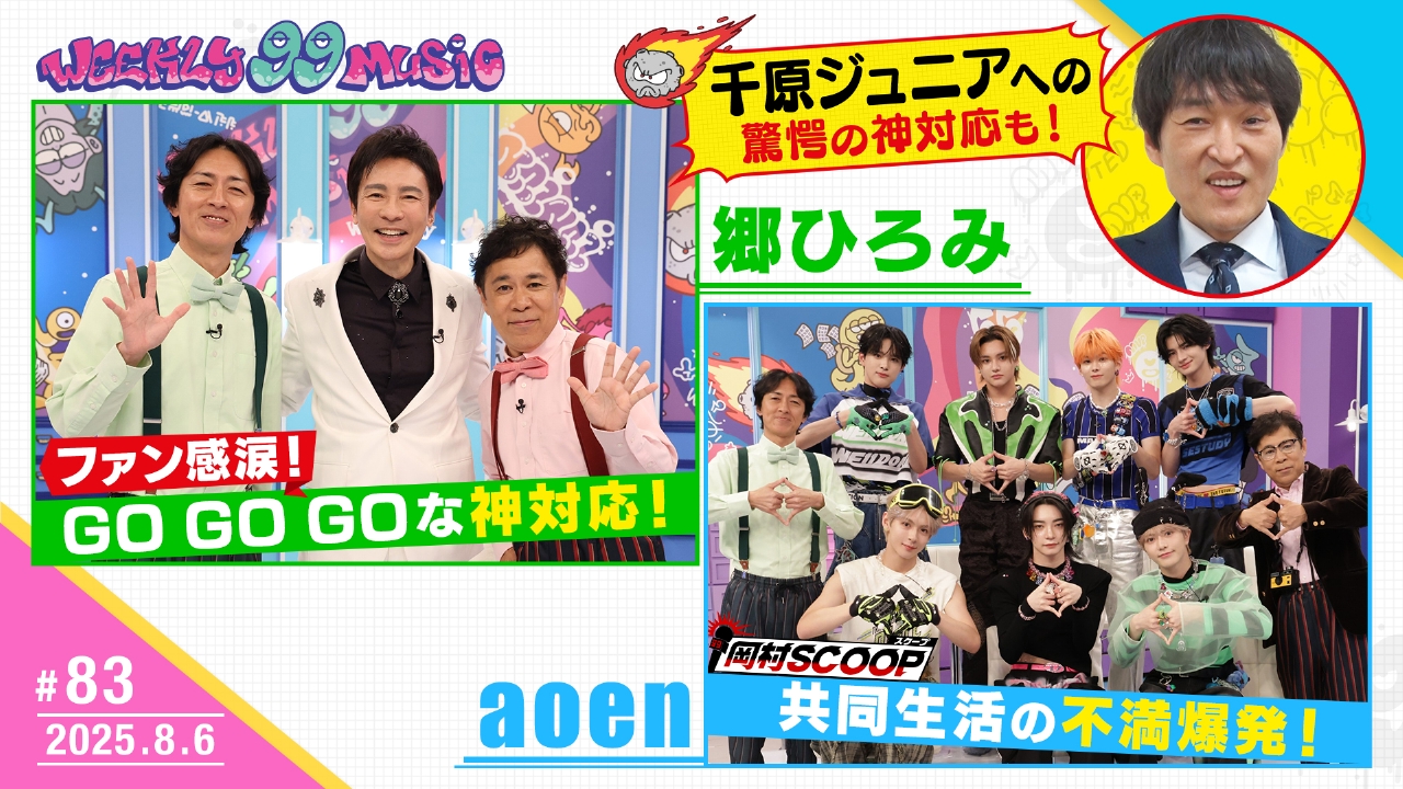週刊ナイナイミュージック 8月6日(水)放送分 第83回 郷ひろみの