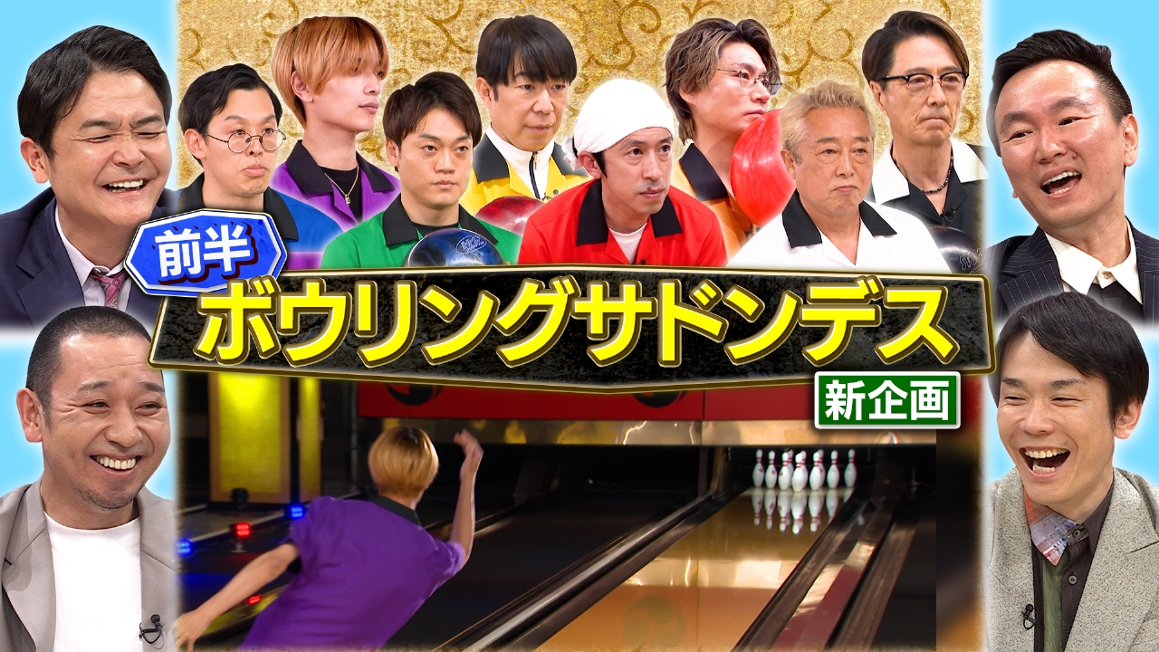 千鳥の鬼レンチャン 6月1日(日)放送分 前半：ボウリング