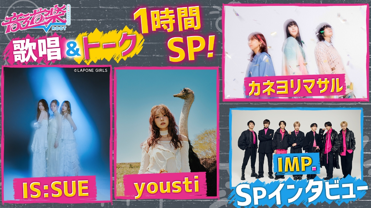 音道楽√ 9月5日(金)放送分 1時間歌唱SP！IS：SUE＆yousti＆