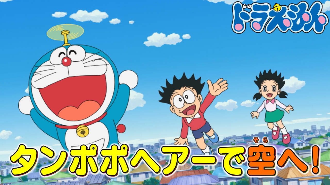 ドラえもん 4月26日(土)放送分 「たんぽぽくし」「プロフィールを盛っ