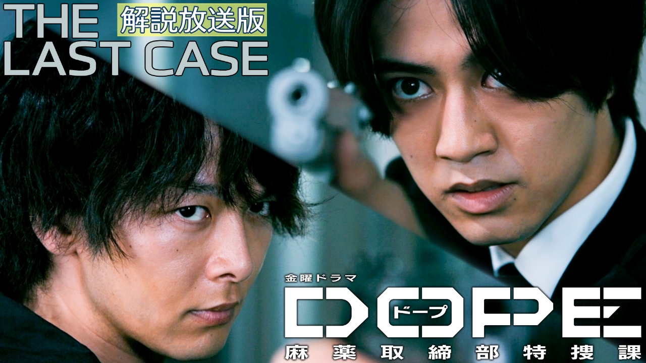 DOPE 麻薬取締部特捜課 9月5日(金)放送分 【解説放送版】THE LAST CASE