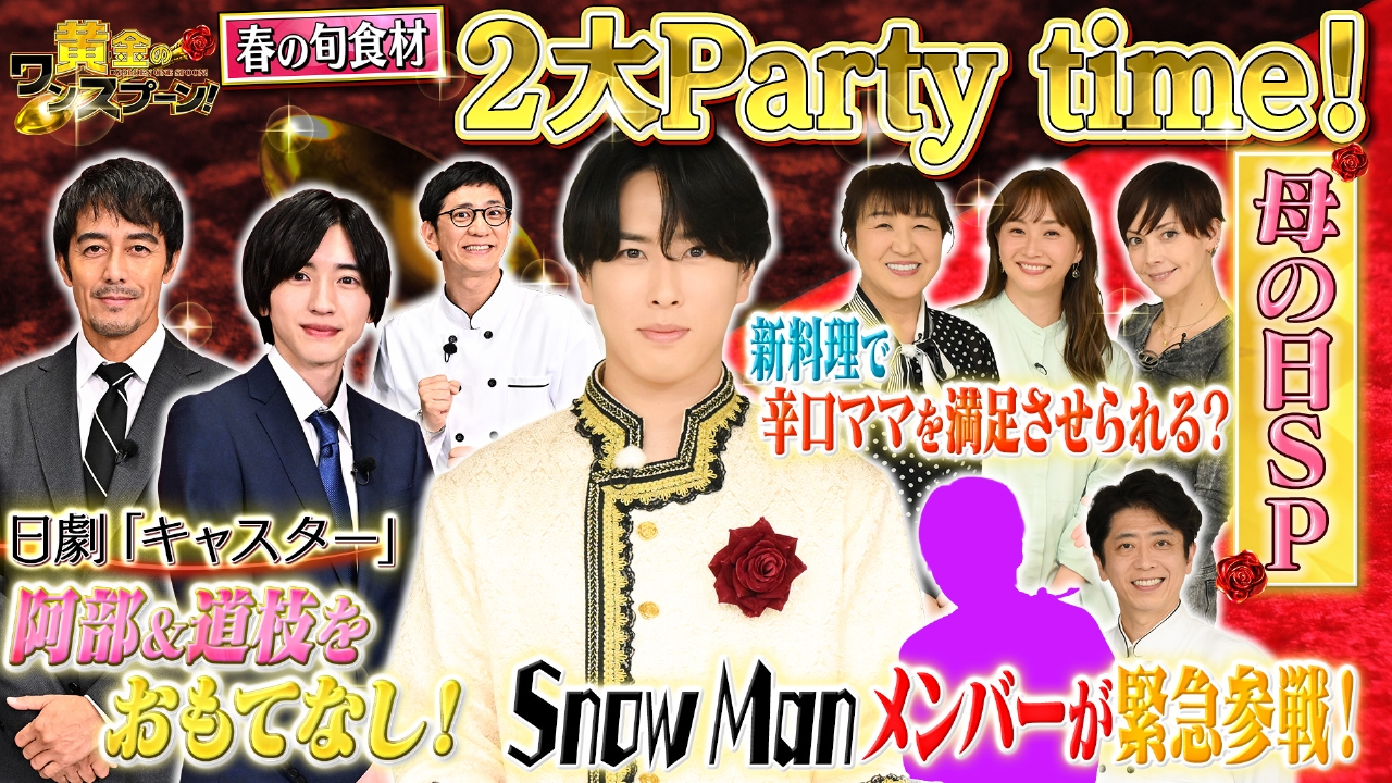 スーちゃん ザブーン波さんこんにちは 黄金のワンスプーン！ 5月9日(金)放送分 阿部寛＆道枝駿佑にエレガント
