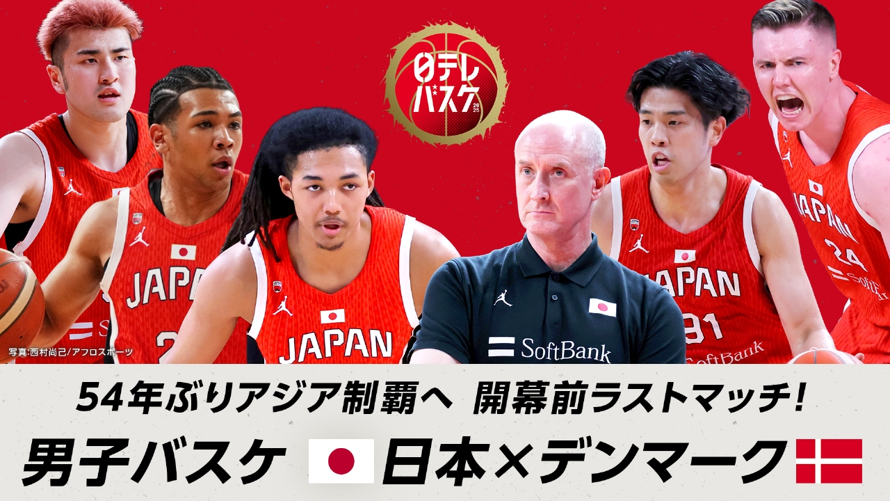54年ぶりアジア制覇へ 開幕前ラストマッチ 男子バスケットボール 日本