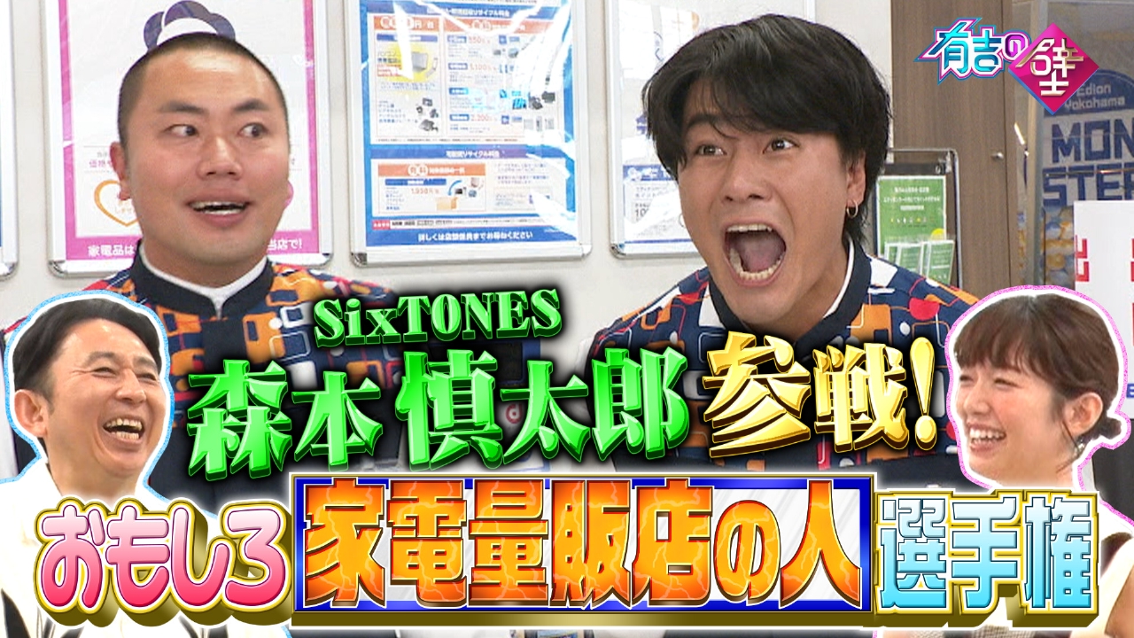 有吉の壁 8月27日(水)放送分 横浜大型家電量販店で爆笑ネタ!SixTONES森本&アンミカもコラボネタ｜バラエティ｜見逃し無料配信はTVer ！人気の動画見放題