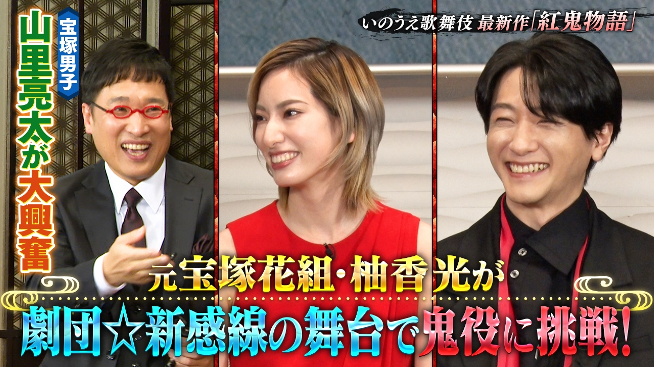 劇団☆新感線45周年！元宝塚トップ柚香光が退団後初舞台に挑戦「紅鬼 