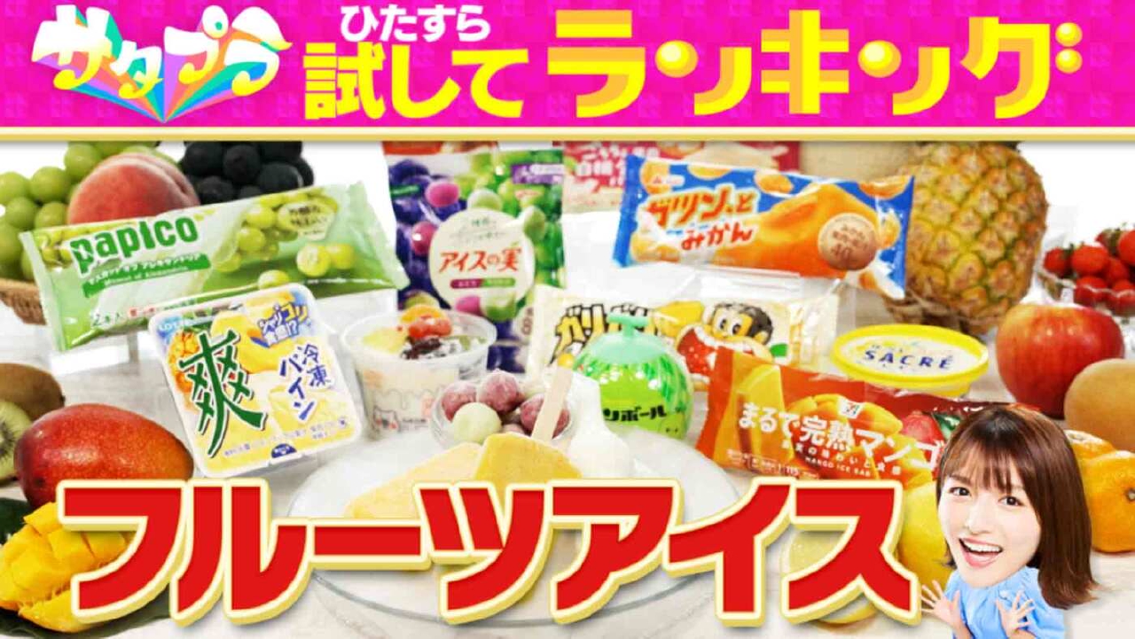 サタデープラス「ひたすら試してランキング」 8月9日(土)放送分 ＃527