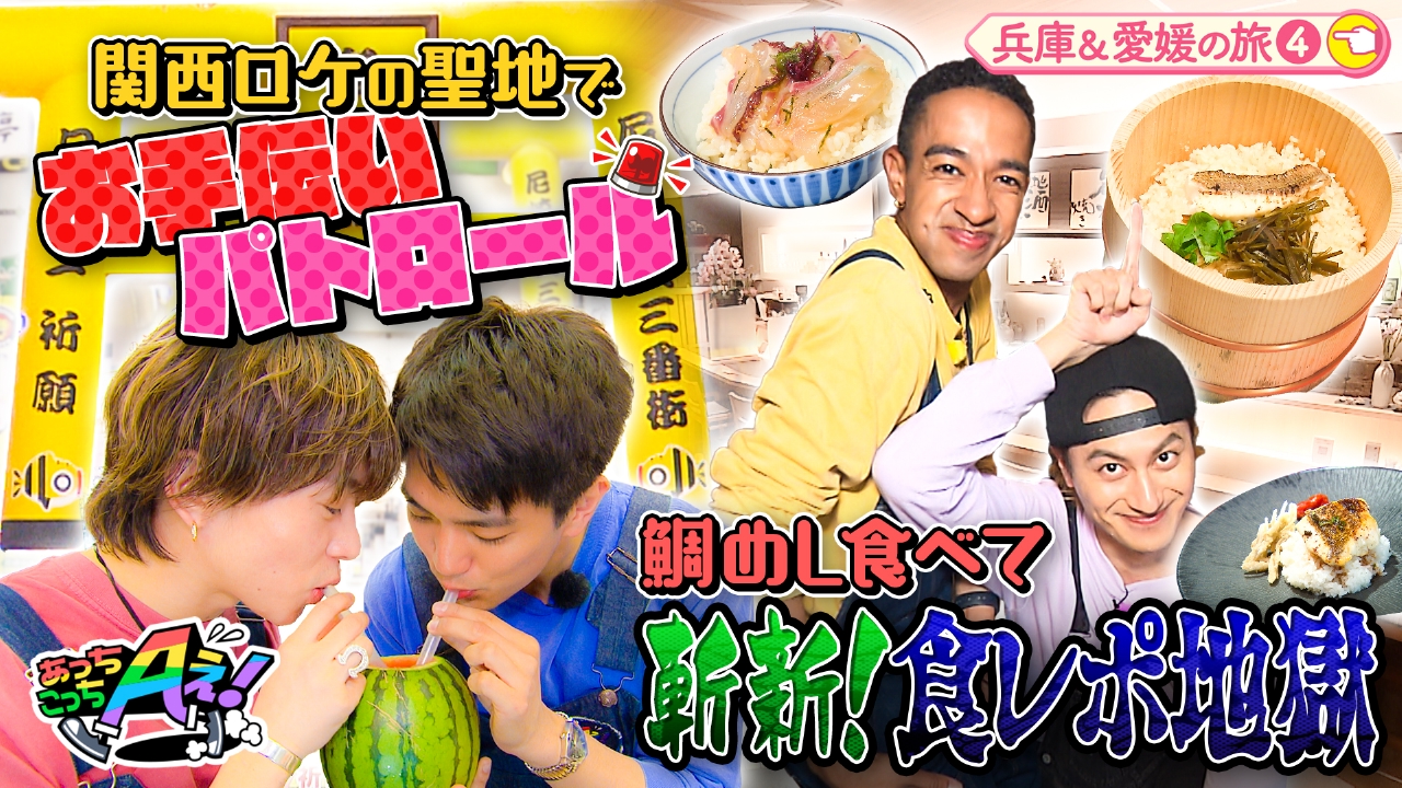 あっちこっちAぇ! 5月31日(土)放送分 兵庫の正門と末澤は尼崎の