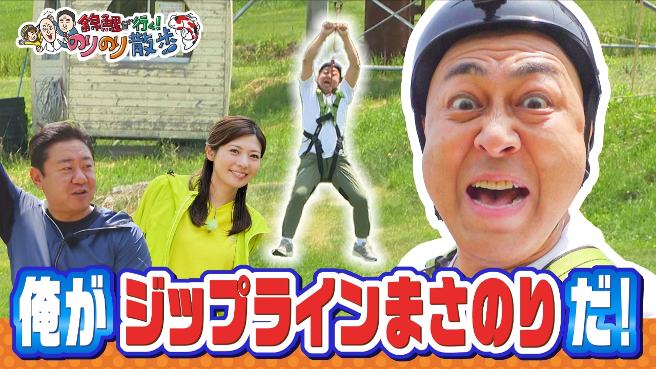 錦鯉が行く！のりのり散歩 8月9日(土)放送分 ジップラインまさのり誕生