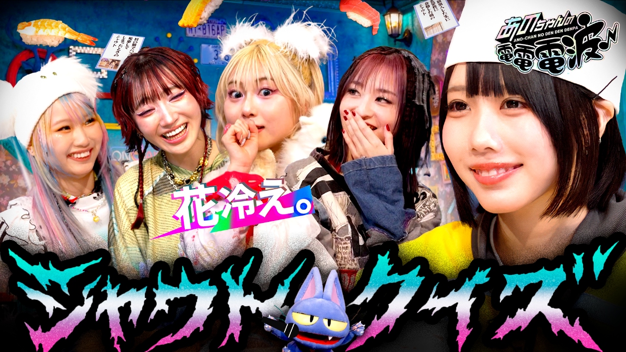 あのちゃんの電電電波 4月8日(火)放送分 シャウトクイズ＆あの寿司