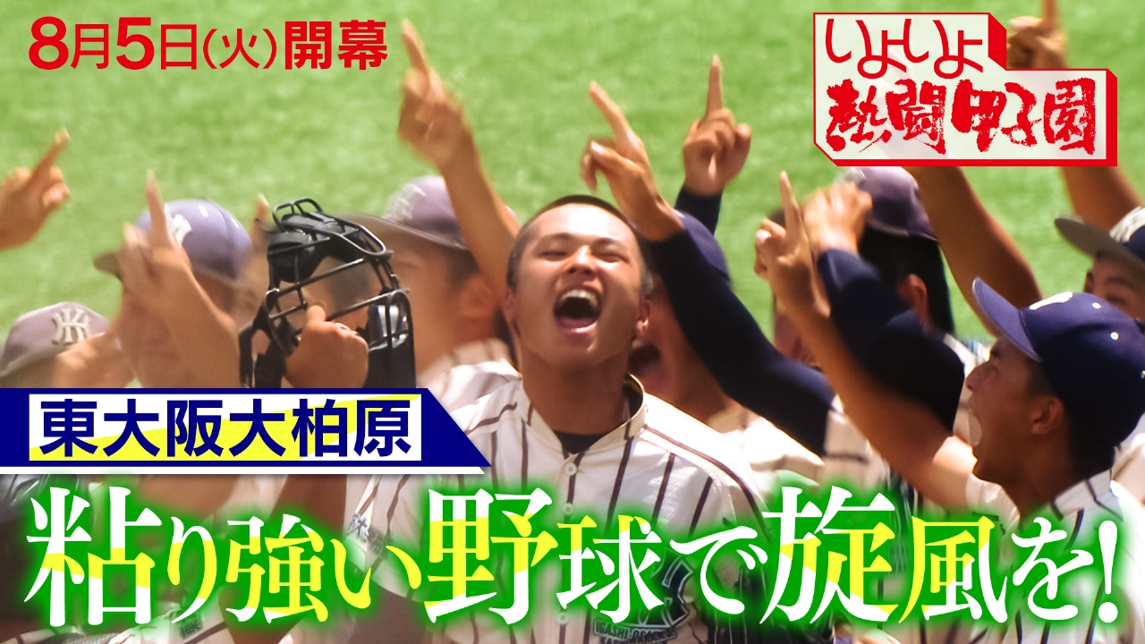 熱闘甲子園 7月31日(木)放送分 夏を彩る注目校 東大阪大柏原｜スポーツ