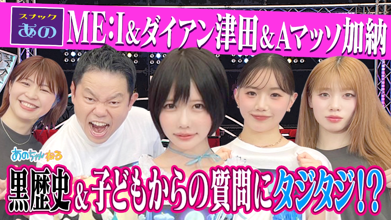 あのちゃんねる 9月15日(月)放送分 【スナックあの】ダイアン津田＆ME