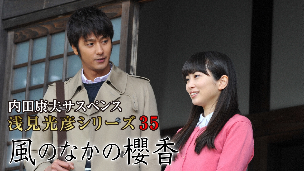 内田康夫サスペンス 浅見光彦シリーズ35 風のなかの櫻香 2016年放送