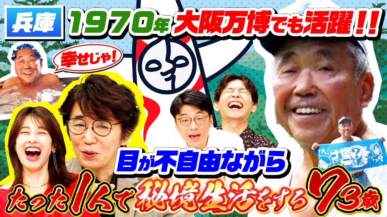 ナゼそこ？＋ 10月9日(木)放送分 1970年の大阪万博で活躍（秘）73歳…目