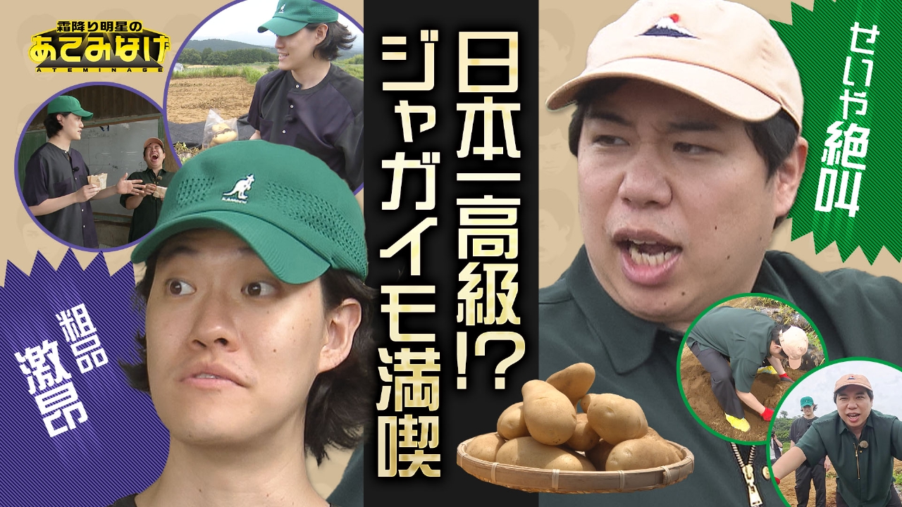 霜降り明星のあてみなげ 8月7日(木)放送分 コロッケ作りで珍事件？芋 
