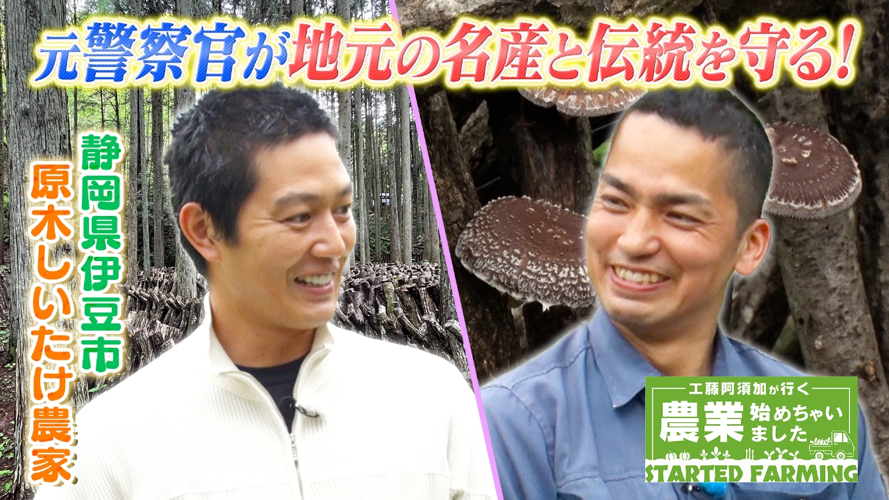 工藤阿須加が行く 農業始めちゃいました 5月21日(水)放送分 街を守る