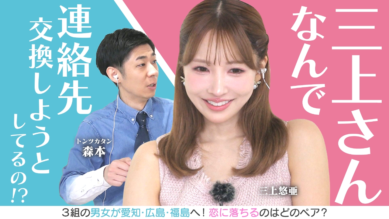 恋はロケ中に！ 6月14日(土)放送分 「なんで三上さん連絡先交換しよう 
