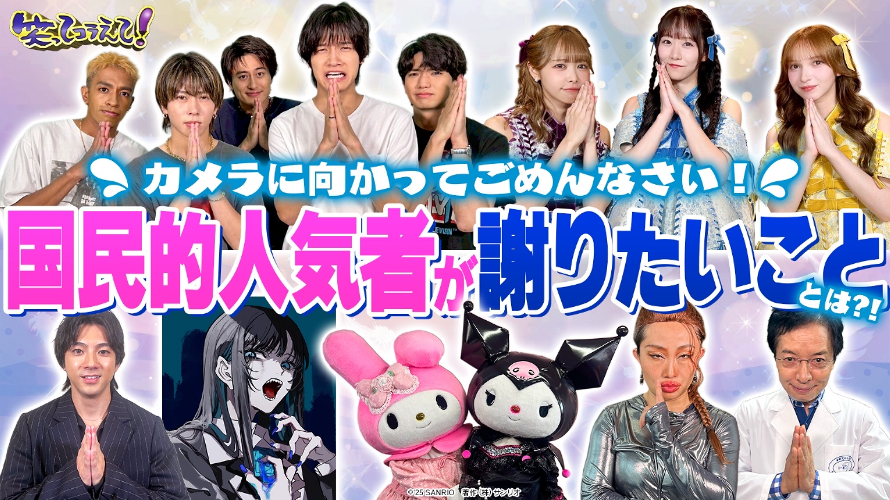 1億人の大質問!?笑ってコラえて！ 9月6日(土)放送分 超人気者