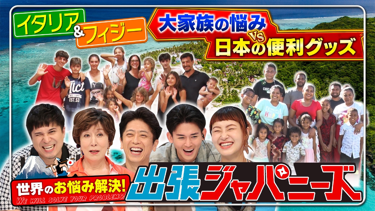 世界のお悩み解決！出張ジャパニーズ 10月17日(金)放送分 イタリア