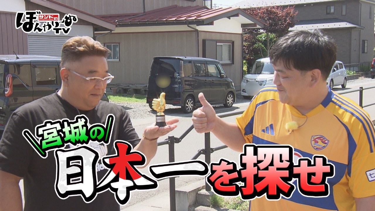 サンドのぼんやり～ぬTV 7月26日(土)放送分 宮城の日本一を探せ