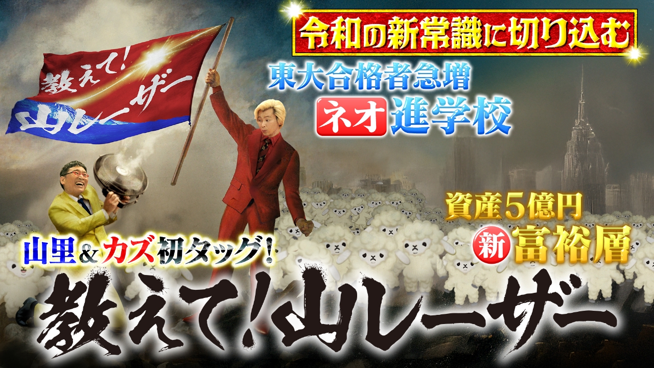 教えて！山レーザー 5月10日(土)放送分 山里カズMC初タッグ！令和の新
