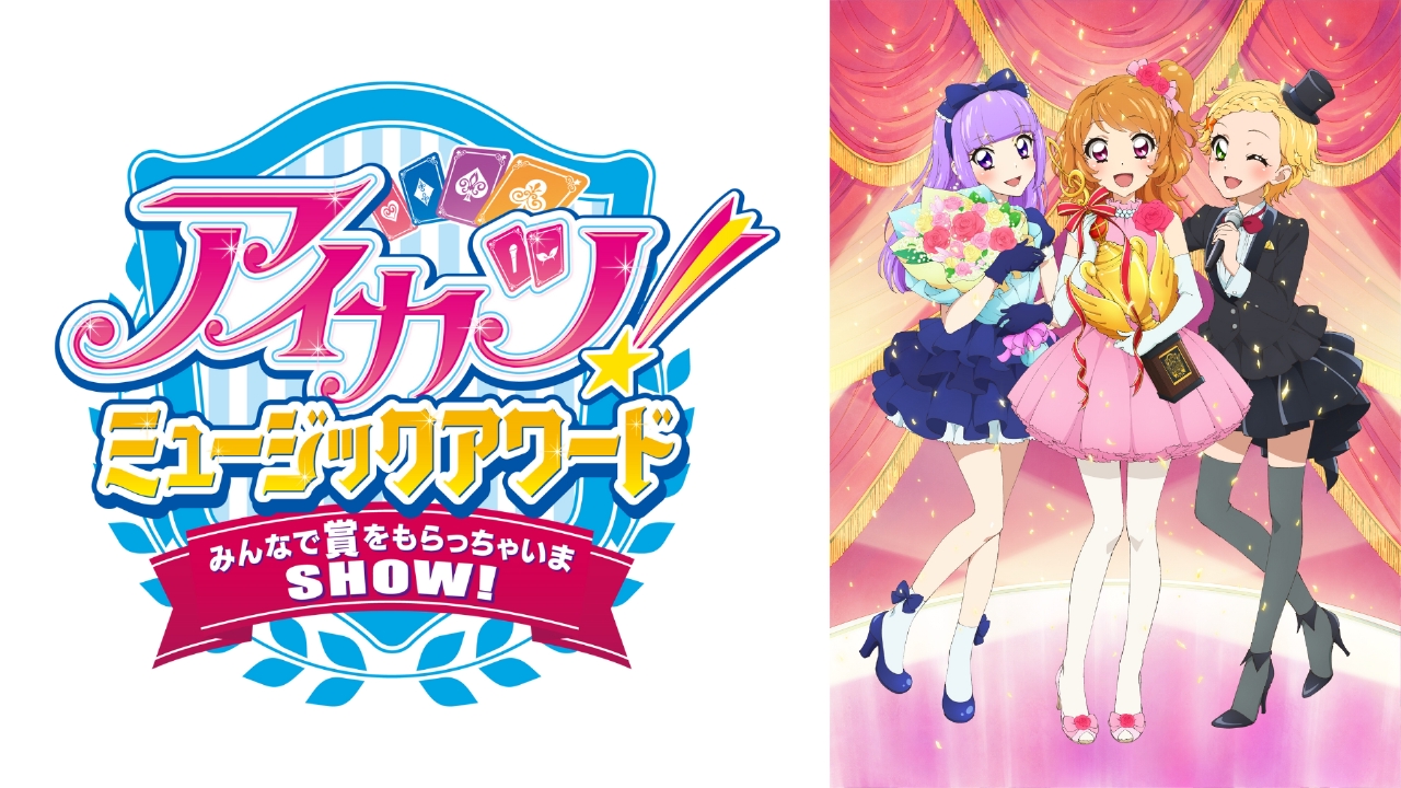 アイカツ！×プリパラ THE MOVIE -出会いのキセキ！-』公開記念 特別