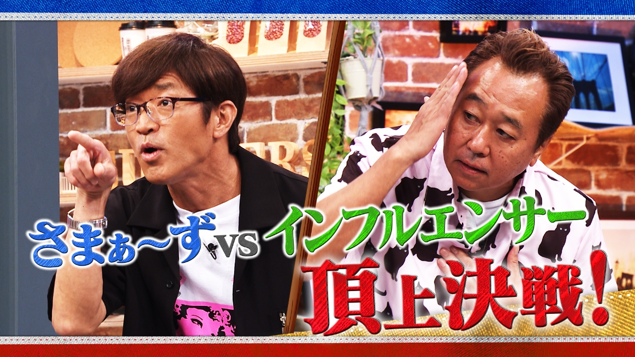 さまぁ～ず×さまぁ～ず BS さまぁ～ず 8月2日(土)放送分 #17 さまぁ