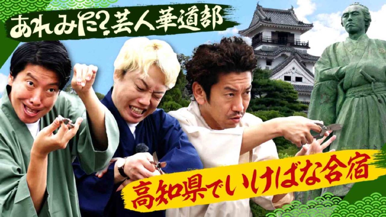 あれみた？ 10月6日(月)放送分 「あれみた？芸人華道部、初合宿で高知