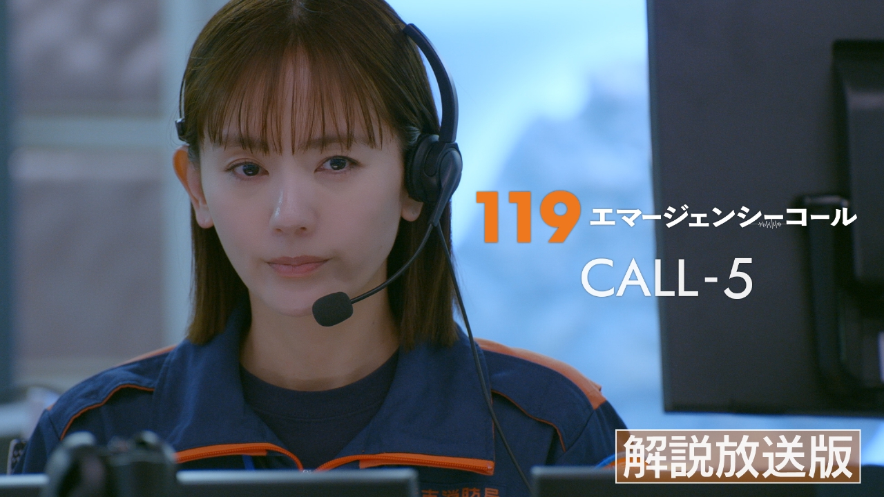 119エマージェンシーコール 2月17日(月)放送分 #05 【解説放送版