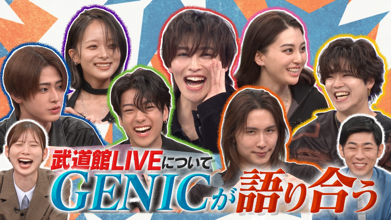 GENIC hour 9月25日(木)放送分 メンバー激論！？こんなGENIC