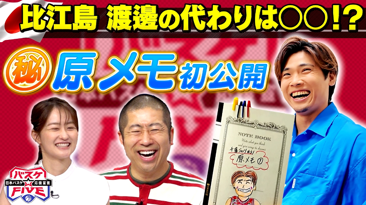 バスケ☆FIVE～日本バスケ応援宣言～ 7月13日(日)放送分 比江島慎