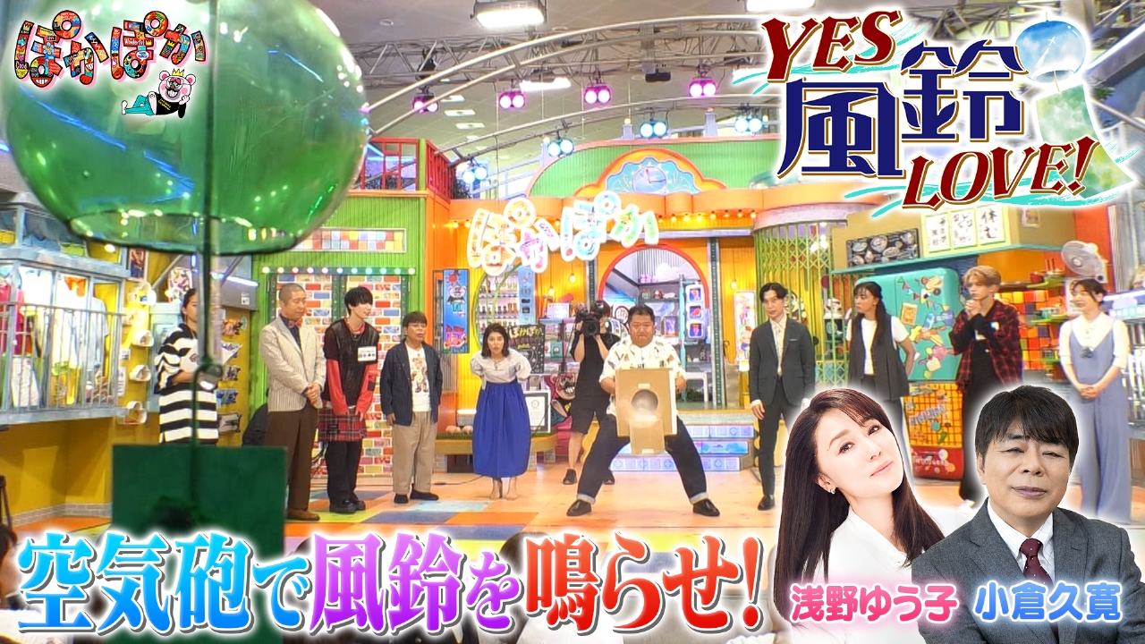 ぽかぽか 7月15日(火)放送分 火曜（3）空気砲で風鈴を鳴らせ浅野＆小倉