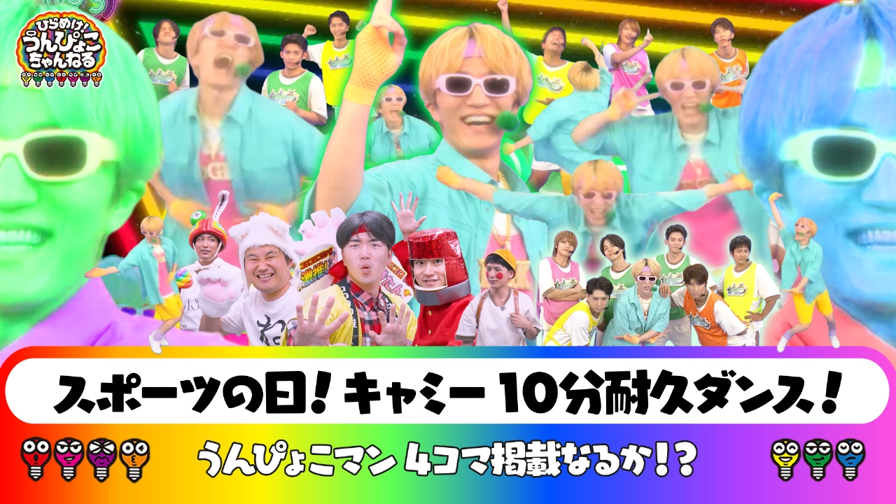ひらめけ！うんぴょこちゃんねる 10月13日(月)放送分 WEST.大集合