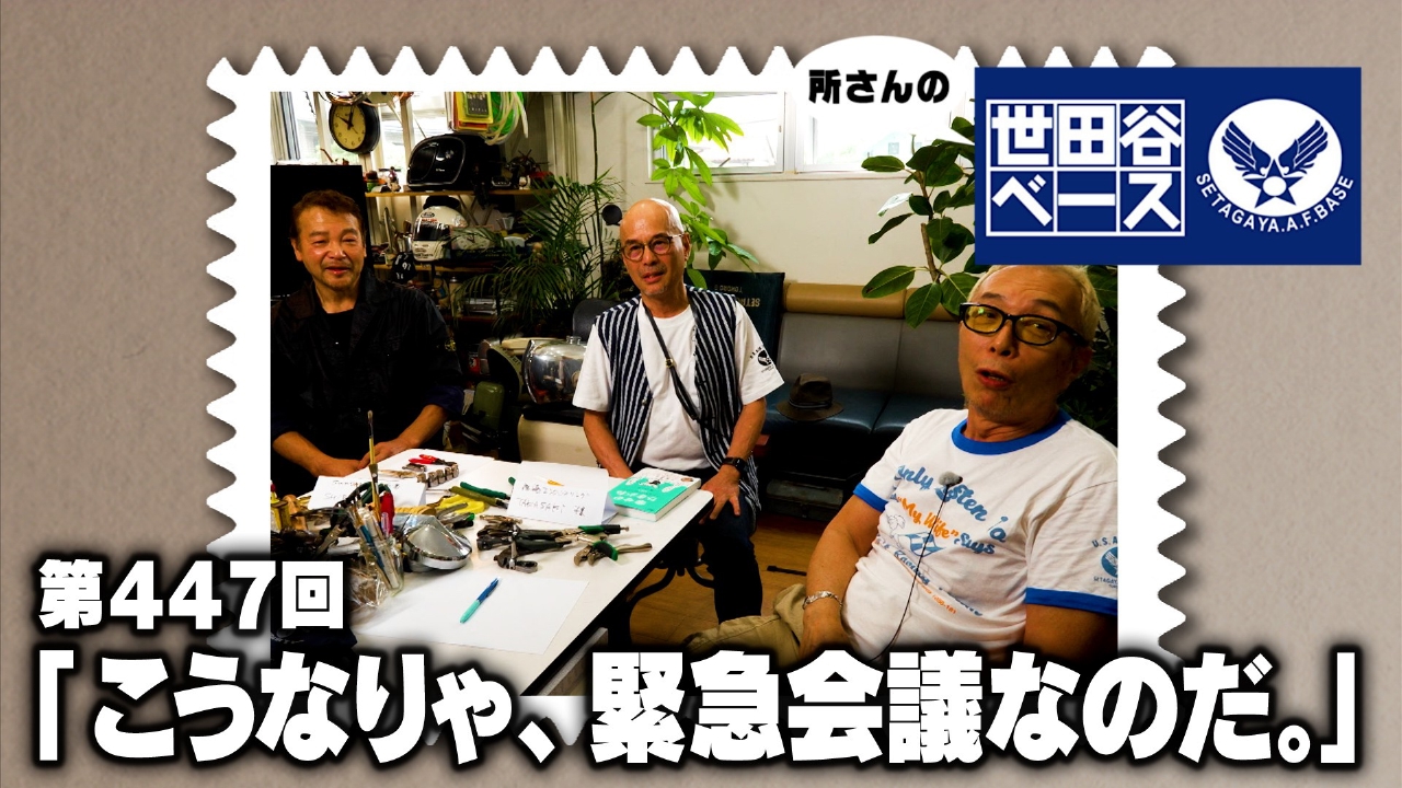 所さんの世田谷ベース 10月4日(土)放送分 「こうなりゃ、緊急会議なの