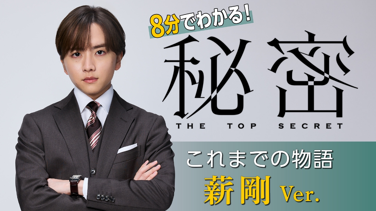 秘密～THE TOP SECRET～ 8分でわかる！「秘密」薪剛の物語｜ドラマ 