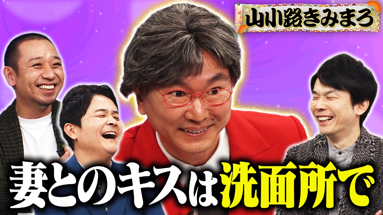 千鳥かまいたちアワー 2月22日(土)放送分 山内の好感度を上げよう 