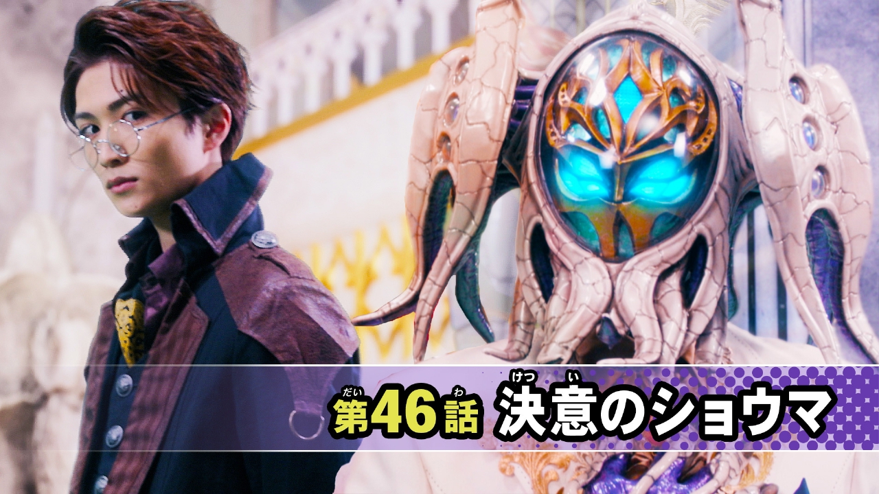 仮面ライダー ガヴ 8月3日(日)放送分 第46話「決意のショウマ