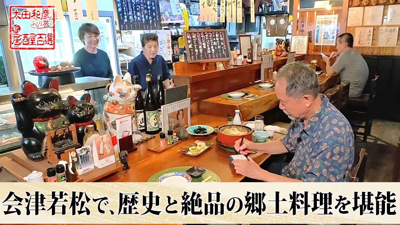 太田和彦のふらり旅 新・居酒屋百選 10月5日(日)放送分 第167回「会津