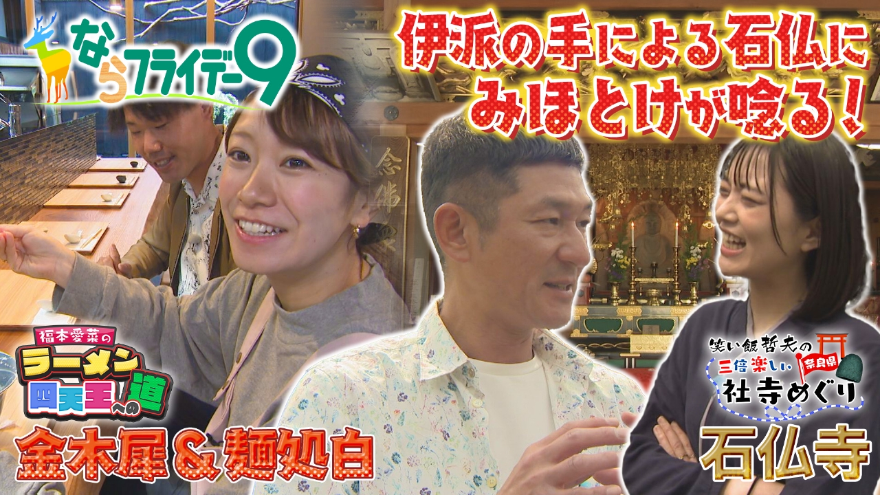 ならフライデー9 6月6日(金)放送分 ラーメン四天王への道 福本愛菜が